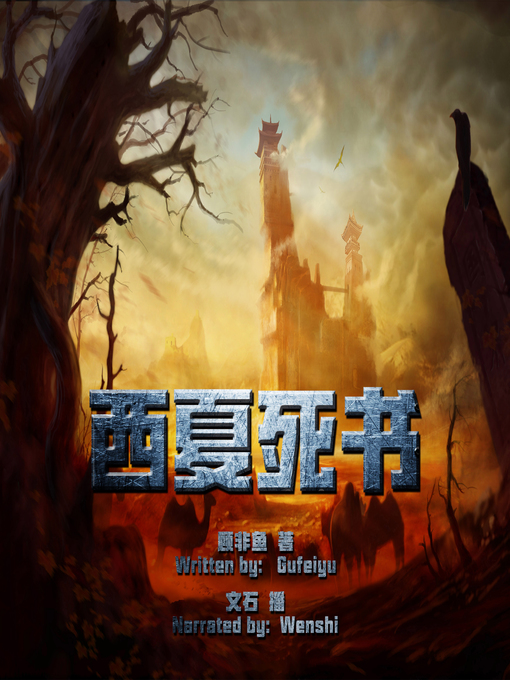 Title details for 西夏死书 (The Death Book of Western Xia) by 顾非鱼 - Available